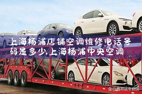 上海杨浦店铺空调维修电话号码是多少|24小时维修电话