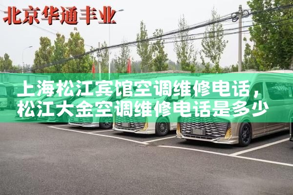 上海松江宾馆空调维修电话|24小时维修电话