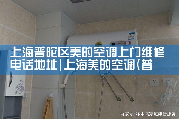 上海普陀区美的空调上门维修电话地址|24小时维修电话