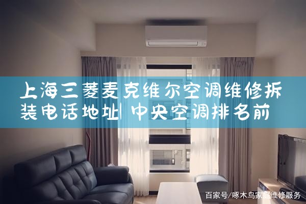 上海三菱麦克维尔空调维修拆装电话地址|上门维修