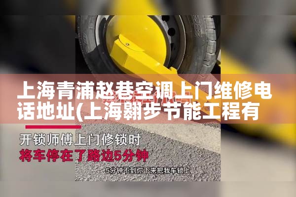 上海青浦赵巷空调上门维修电话地址|24小时维修电话