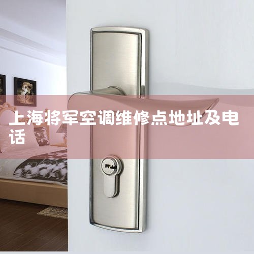 Ϻյά޷ح24Сʱѯ-Ϻ|Ϻյ(jiangjun)ٷ|ٷۺ|Ϻյ绰-ȫܲ-|Ϻ|24Сʱά޵绰