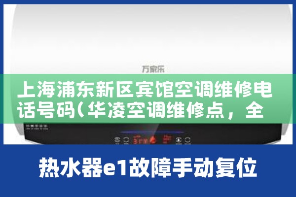 上海浦东新区宾馆空调维修电话号<center><img alt=