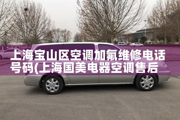 上海奉贤别墅空调维修服务中心地址电话|24小时维修电话