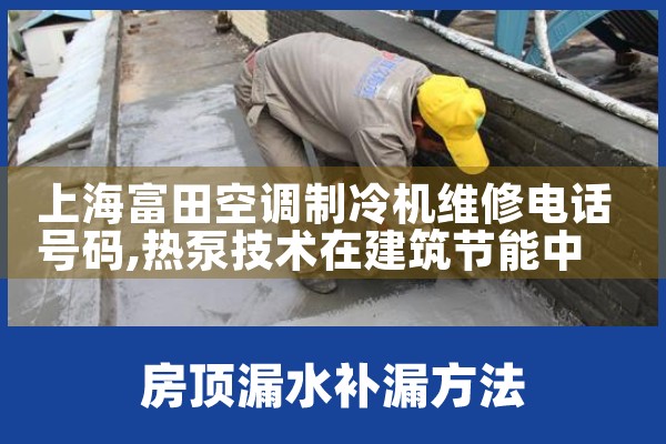 上海富田空调制冷机维修电话号码|维修客服电话