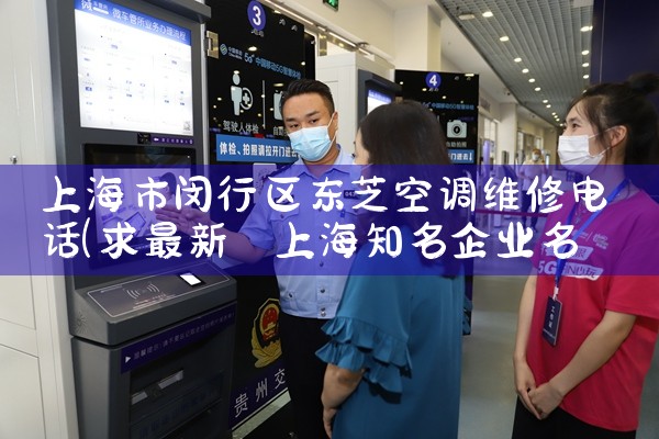 上海市闵行区东芝空调维修电话|24小时维修电话