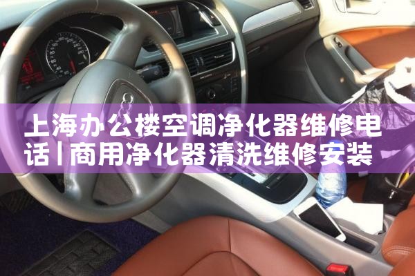上海办公楼空调净化器维修电话|24小时维修电话