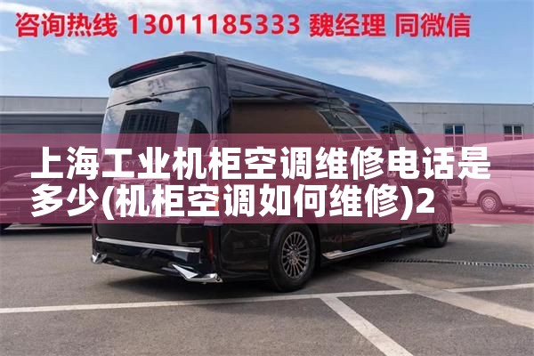 上海工业机柜空调维修电话是多少|24小时维修电话