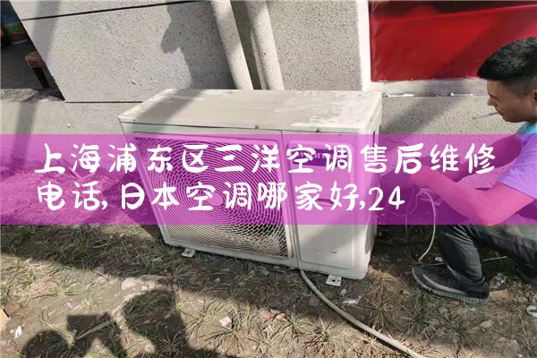 上海浦东区三洋空调售后维修电话|24小时维修电话