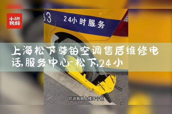 上海松下尊铂空调售后维修电话|24小时维修电话