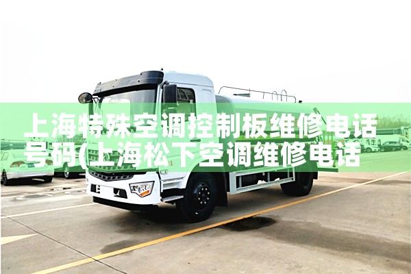上海特殊空调控制板维修电话号码|24小时维修电话