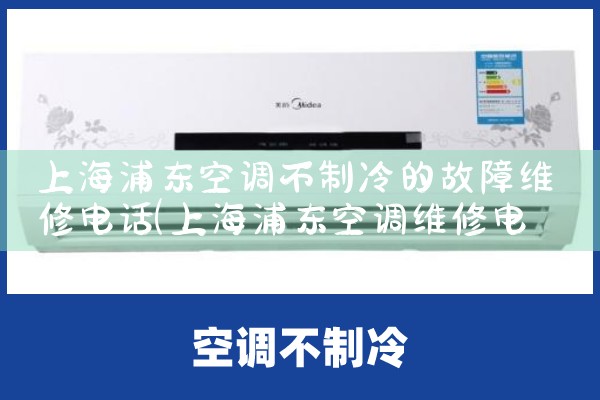 上海浦东空调不制冷的故障维修电话|同城维修客服中心