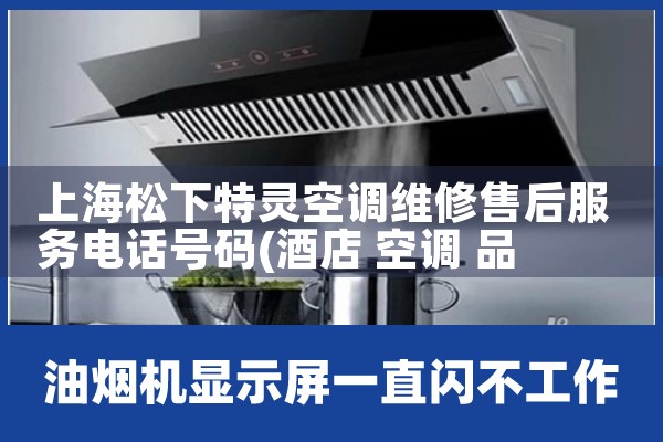 上海松下特灵空调维修售后服务电话号码|上门维修