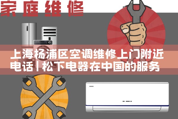 上海杨浦区空调维修上门附近电话|同城上门服务