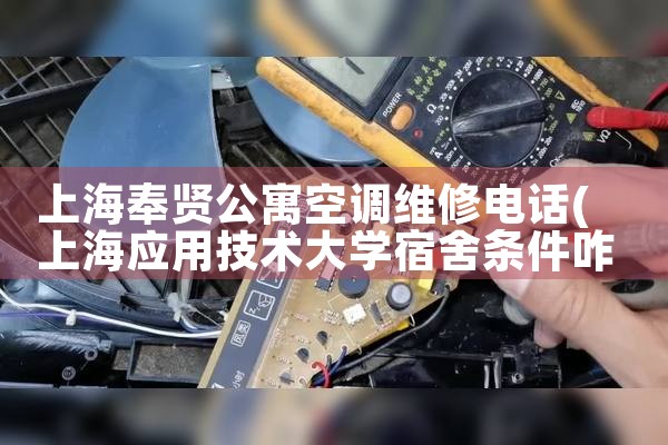 上海奉贤公寓空调维修电话|24<center><img alt=