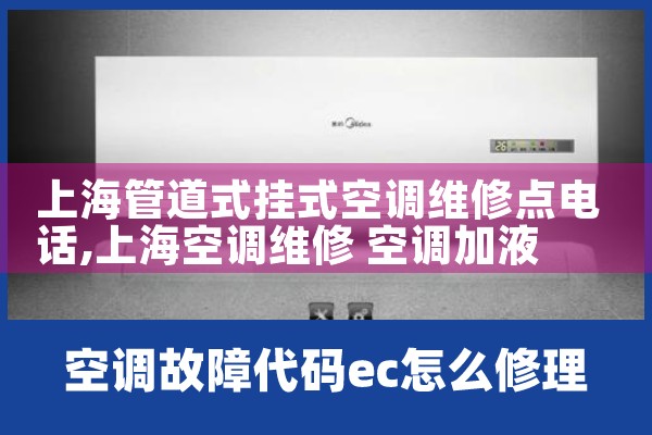 上海管道式挂式空调维修点电话|同城上门服务