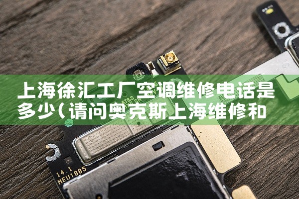 上海徐汇工厂空调维修电话是多少|24小时维修电话