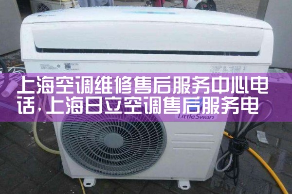 上海空调维修售后服务中心电话|24小时维修电话