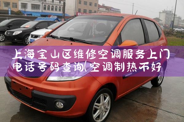 上海徐汇区长虹空调售后维修电话|24小时维修电话