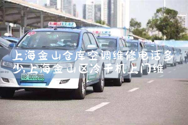 上海金山仓库空调维修电话多少|24小时维修电话