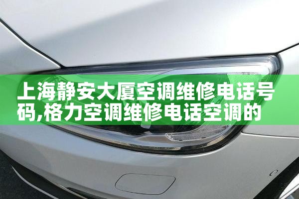 上海静安大厦空调维修电话号码|同城维修客服中心