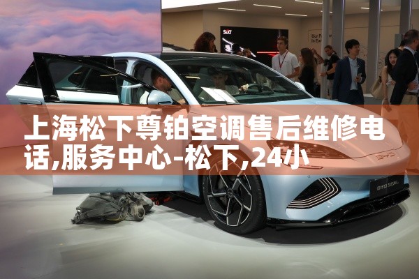 上海松下尊铂空调售后维修电话|<center><img alt=