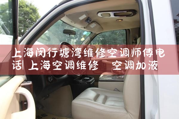 上海闵行塘湾维修空调师傅电话|24小时维修电话