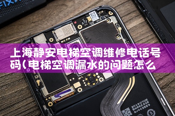 上海静安电梯空调维修电话号码|同城上门服务