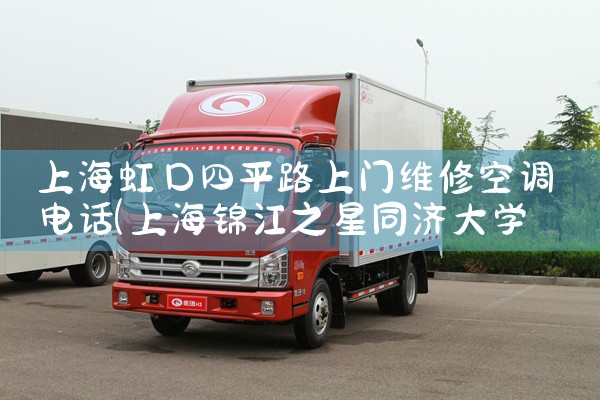 上海虹口四平路上门维修空调电话|24小时维修电话
