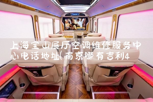 上海宝山区维修空调服务上门电话号码查询|24小时维修电话