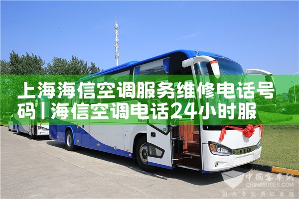上海海信空调服务维修电话号码|24小时维修电话