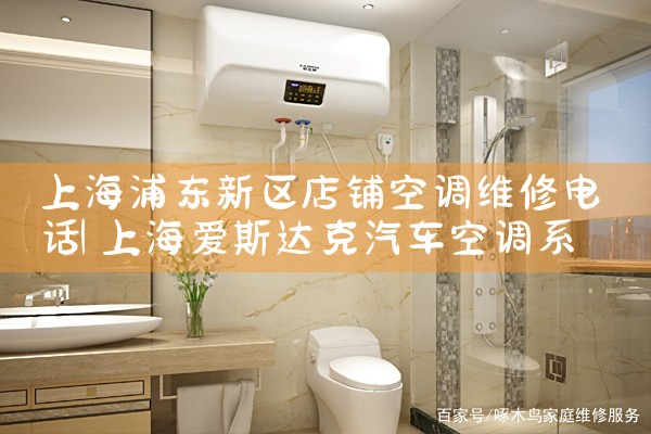 上海浦东新区店铺空调维修电话|24小时维修电话