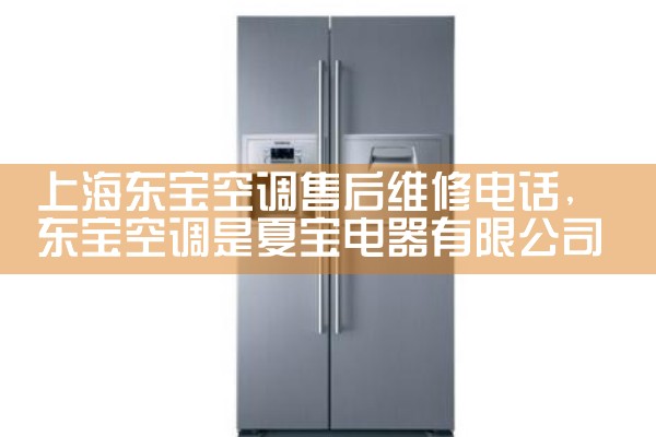 上海东宝空调售后维修电话|24小时维修电话
