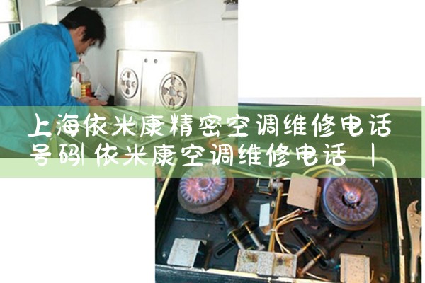 上海依米康精密空调维修电话号码|24小时维修电话