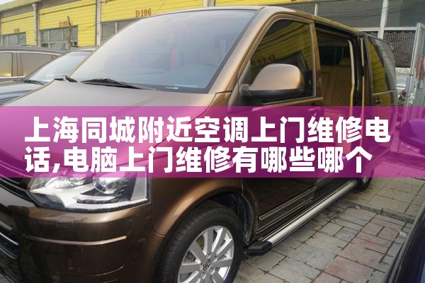 上海同城附近空调上门维修电话|维修客服电话