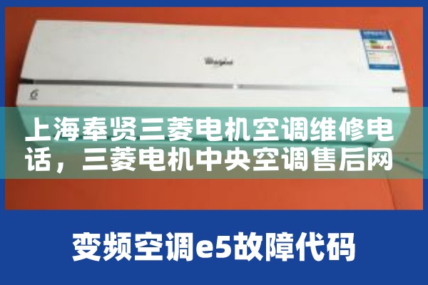 上海奉贤三菱电机空调维修电话|24小时维修电话