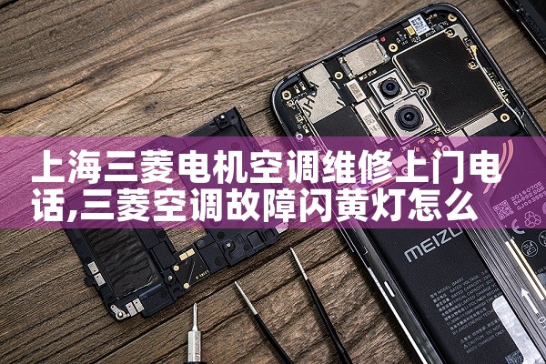 上海三菱电机空调维修上门电话|24小时维修电话