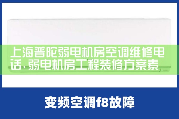 上海普陀弱电机房空调维修电话|24小时维修电话