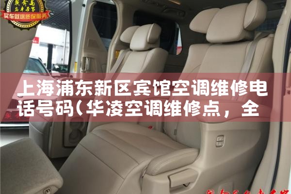 上海浦东新区宾馆空调维修电话号码|24小时维修电话