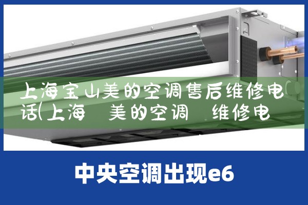 上海宝山美的空调售后维修电话|24小时维修电话