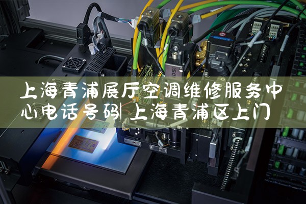 上海青浦展厅空调维修服务中心电话号码|24小时维修电话