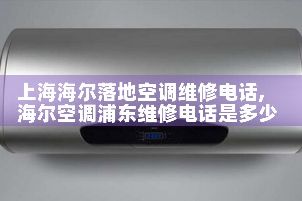 上海海尔落地空调维修电话|24小时维修电话