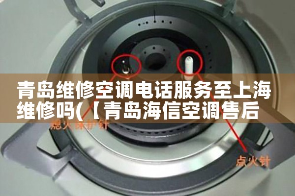 青岛维修空调电话服务至上海维修吗|上门维修