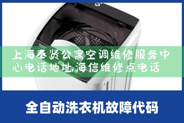上海奉贤公寓空调维修服务中心电话地址|24小时维修电话