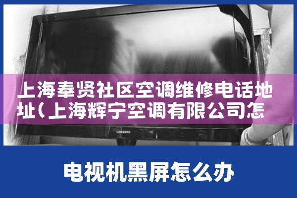 上海奉贤社区空调维修电话地址|24小时维修电话