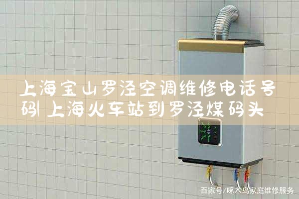 上海宝山罗泾空调维修电话号码|24小时维修电话