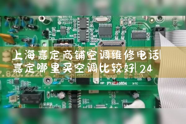 上海嘉定商铺空调维修电话|24小时维修电话