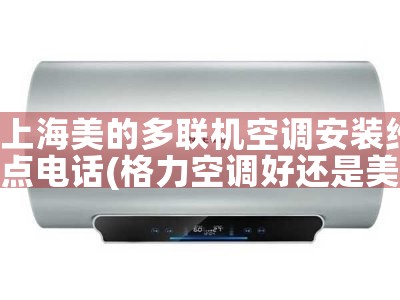 上海美的多联机空调安装维修点电话|同城上门服务