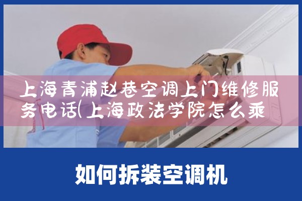 上海青浦赵巷空调上门维修服务电话|24小时维修电话