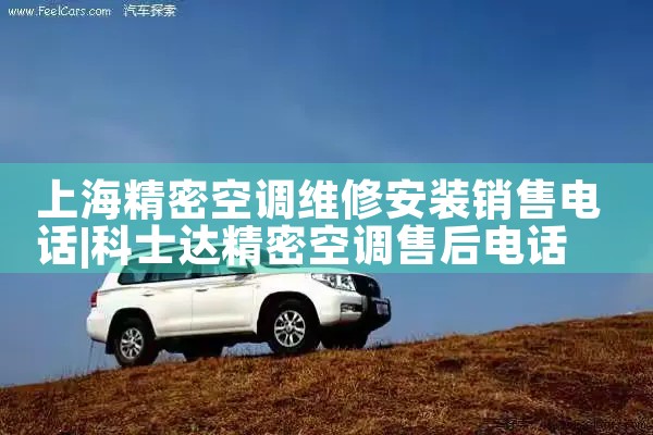 上海精密空调维修安装销售电话|24小时维修电话